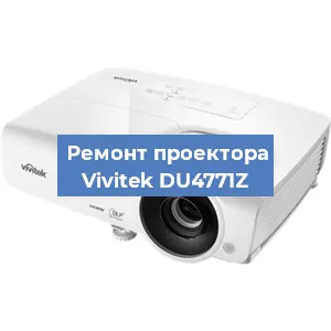 Замена блока питания на проекторе Vivitek DU4771Z в Краснодаре